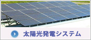 太陽光発電システム