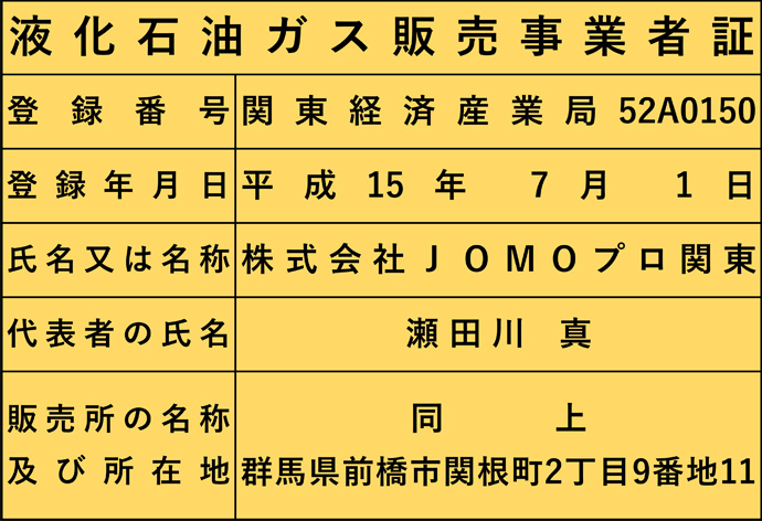 液化石油ガス販売事業者証