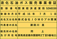 本社・登録認定番号