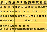 前橋支店・登録認定番号