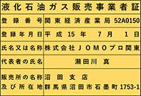 沼田支店・登録認定番号