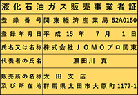 太田支店・登録認定番号