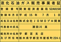 宇都宮支店・登録認定番号