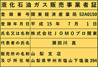 山梨支店・登録認定番号