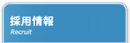採用情報 Recruit