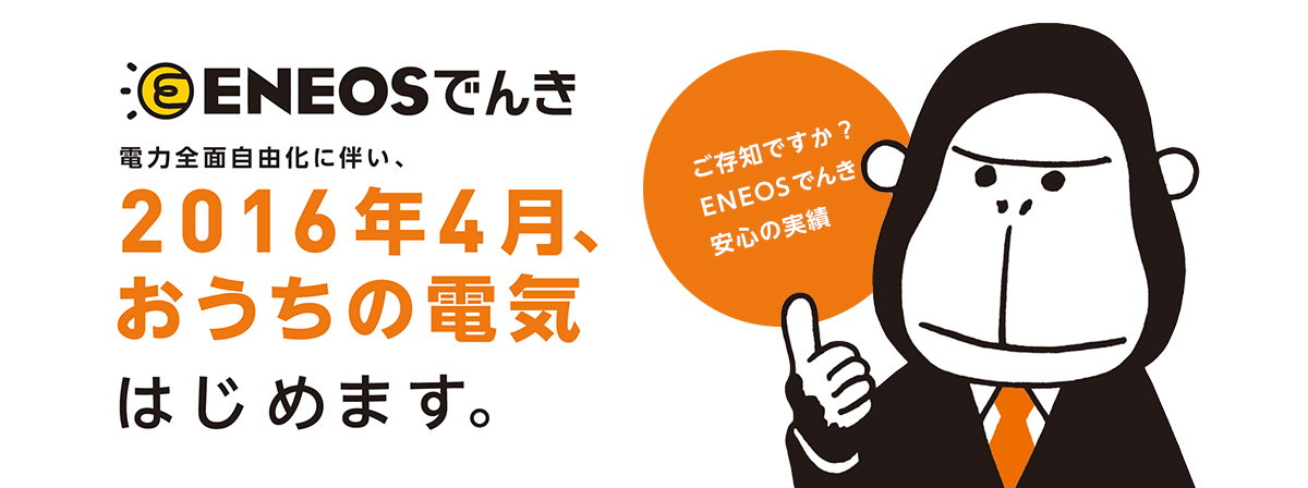 「ENEOS(エネオス)でんき」申込受付中