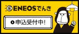 ENEOSでんき