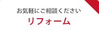 お気軽にご相談ください リフォーム