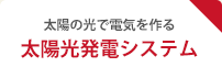 太陽の光で電気を作る 太陽光発電システム