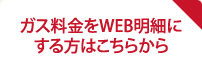 ガス料金をWEB明細にする方法はこちらから