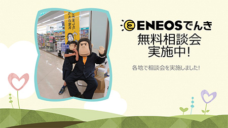 ENEOSでんき無料相談会実施中！